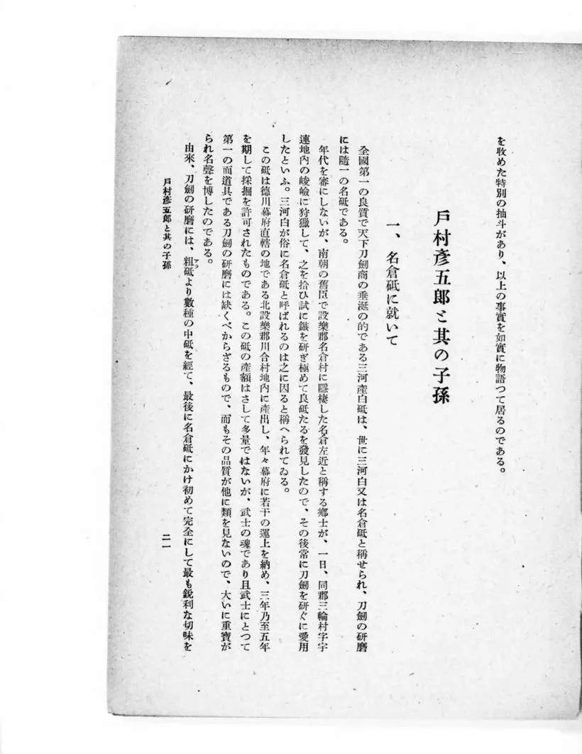 Local-history page on the Nagura whetstone and the Tomura family