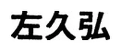 左久弘