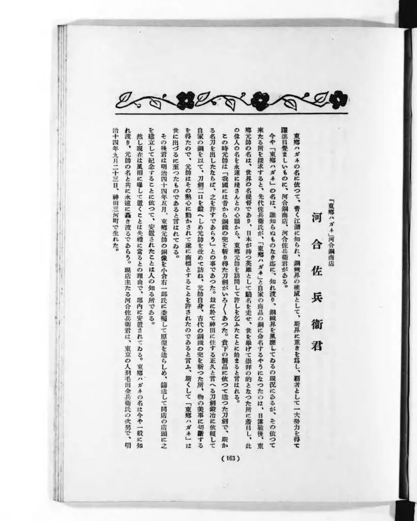 1935 who's-who biography of the Tōgō-steel house, Kawai Sabei