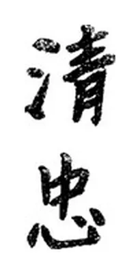 清忠