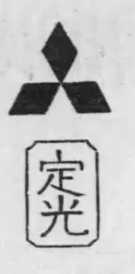 定光