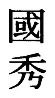 國秀