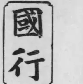 國行