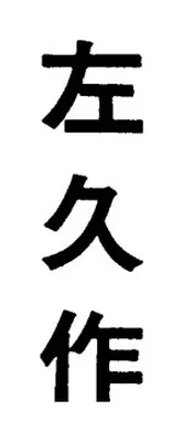 左久作