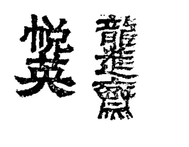 悦英